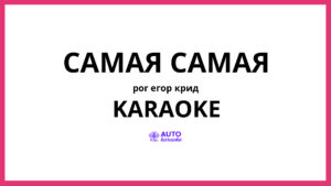Егор Крид - Самая самая KARAOKE (tono original)